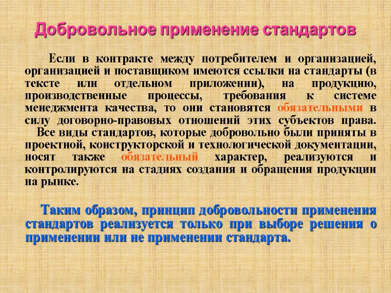 Добровольное применение стандартов           